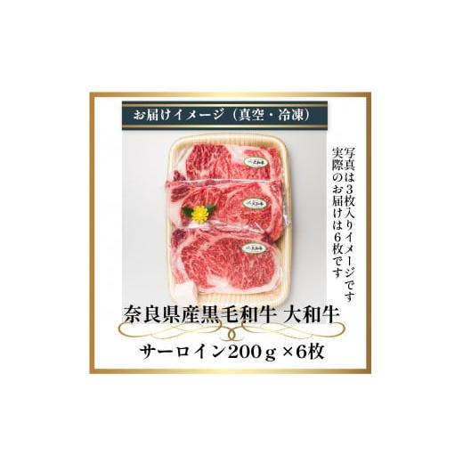 ふるさと納税 奈良県 宇陀市 （冷凍） 大和牛 ステーキ サーロイン (200g×6枚) ／ 金井畜産 国産 ふるさと納税 肉 生産農家 産地直送 奈良県 宇陀市 ブランド…