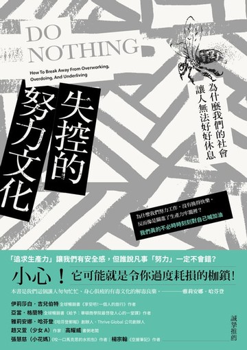 【電子書】失控的努力文化：為什麼我們的社會讓人無法好好休息