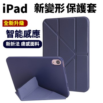 新變形 保護套 iPad 2/3/4代 Pro 系列 9.7 10.5 11 12.9  防摔皮套 保護殼