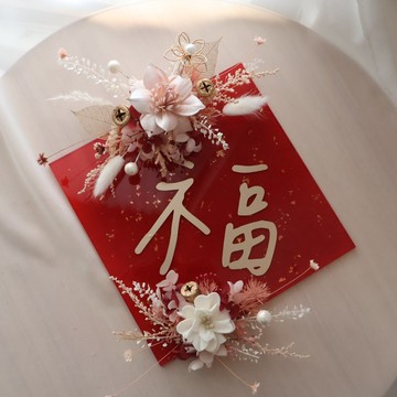 中尺寸永生花壓克力春聯 馬年 手作春聯 客製化春聯