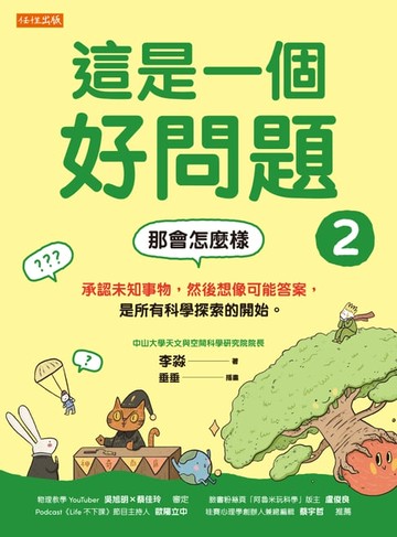 【電子書】這是一個好問題2：那會怎麼樣 承認未知事物，然後想像可能答案，是所有科學探索的開始。