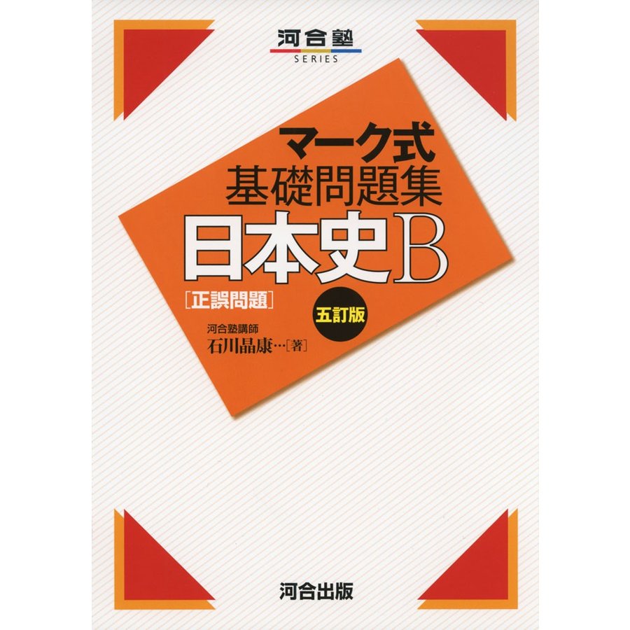 マーク式基礎問題集日本史B正誤問題