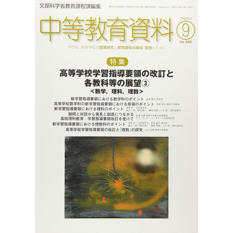 中等教育資料 2018年 09 月号 雑誌