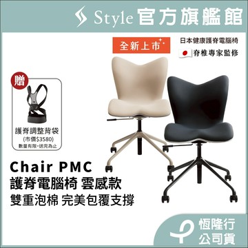 【下單前請先私訊聊聊】日本 Style Chair PMC 健康護脊電腦椅/辦公椅 雲感款(沉靜黑/奶油白)送護脊背帶