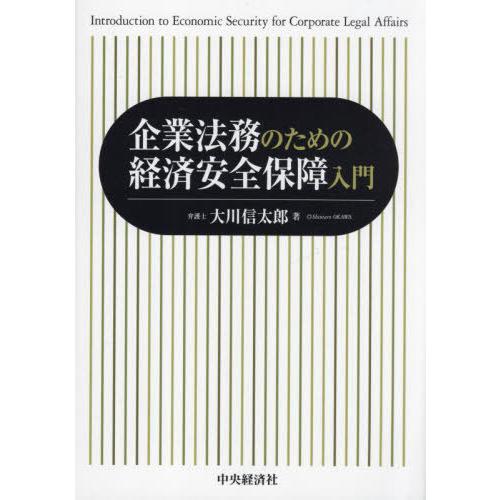 企業法務のための経済安全保障入門 大川信太郎