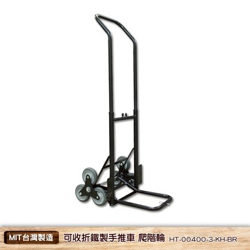可收折鐵製手推車 爬階輪 HT-00400-3-KH-BR 鐵製手推車 摺疊手推車 鐵製 摺疊手推車 手拉車