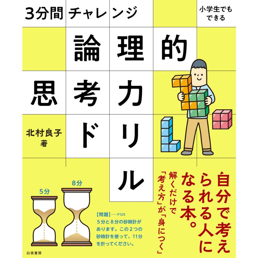 3分間チャレンジ小学生でもできる論理的思考力ドリル 北村良子