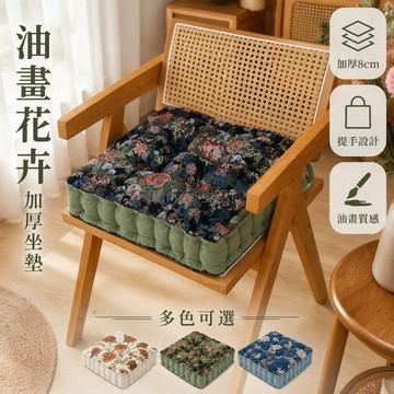 台灣出貨 40*40*8cm 加厚坐墊 側邊手提繩 油畫花卉圖案 餐桌椅辦公椅 舒適填充座墊