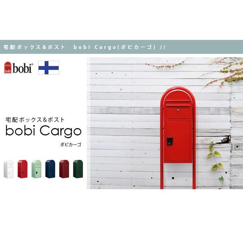 宅配ボックス付きポスト bobi Cargo ボビカーゴ本体のみ 日本総販売元