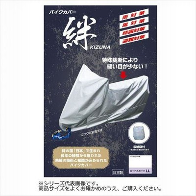 平山産業 バイクカバー絆 SS