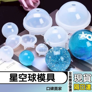 現貨隔日達⚡香氛蠟燭圓球形矽膠模具 星空球模具 圓球模具 巧克力蛋糕圓形自製 diy材料包 水晶滴膠模具 標本模具