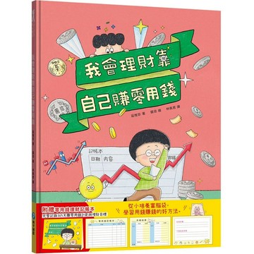 [附發票]和平~我會理財靠自己賺零用錢【附零用錢理財記帳本】{樂步客 LoveBook}