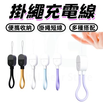 台灣發貨 掛繩充電線 短繩充電線 行動電源專用充電線 PD充電線 短充電線 手機充電線 安卓充電線 手機繩掛繩