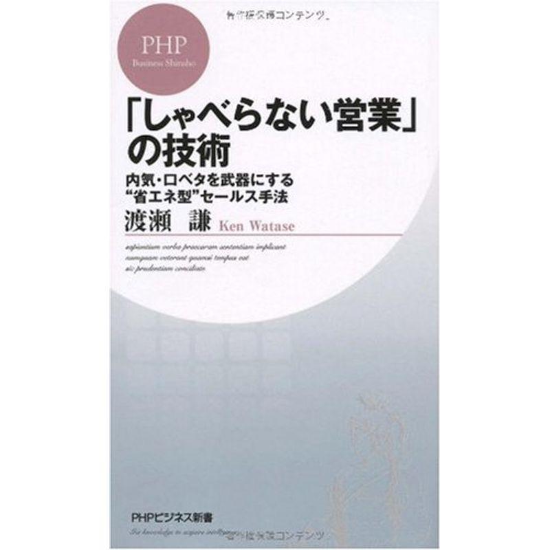 「しゃべらない営業」の技術 (PHPビジネス新書)