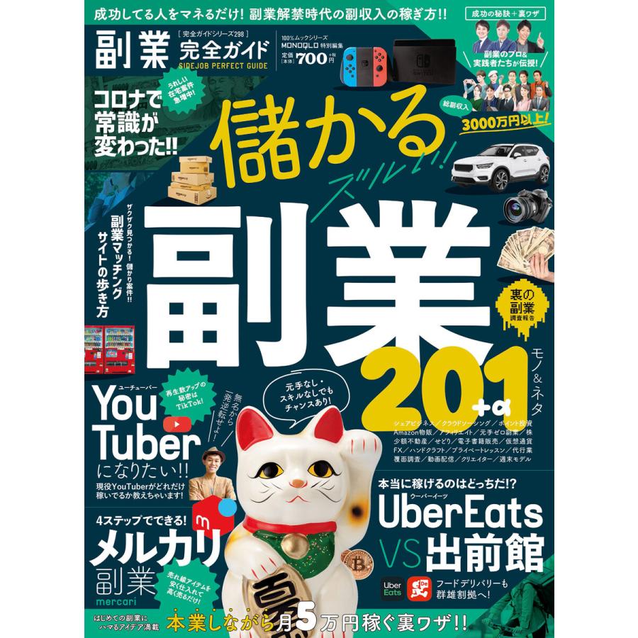 100%ムックシリーズ 完全ガイドシリーズ298 副業完全ガイド 電子書籍版   編:晋遊舎