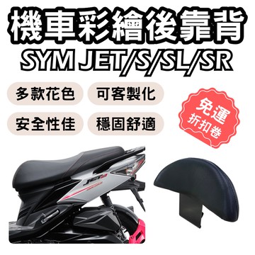 【OIN】jets 靠背 後靠背 jet s 機車靠背墊 jets 機車靠背 機車後靠 jet 機車小饅頭 椅墊 坐墊