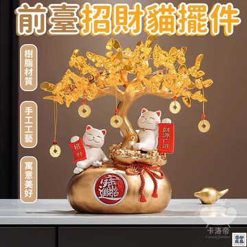 免運 公司貨 【前臺招財貓擺件 宅配免運】招財擺件 玄關柜裝飾擺件 酒櫃擺件 電視櫃擺件 店鋪收銀臺開業發財樹擺件 喬遷新居禮品工廠直銷 特惠/新品特價 全館八折 售後保障 5y89
