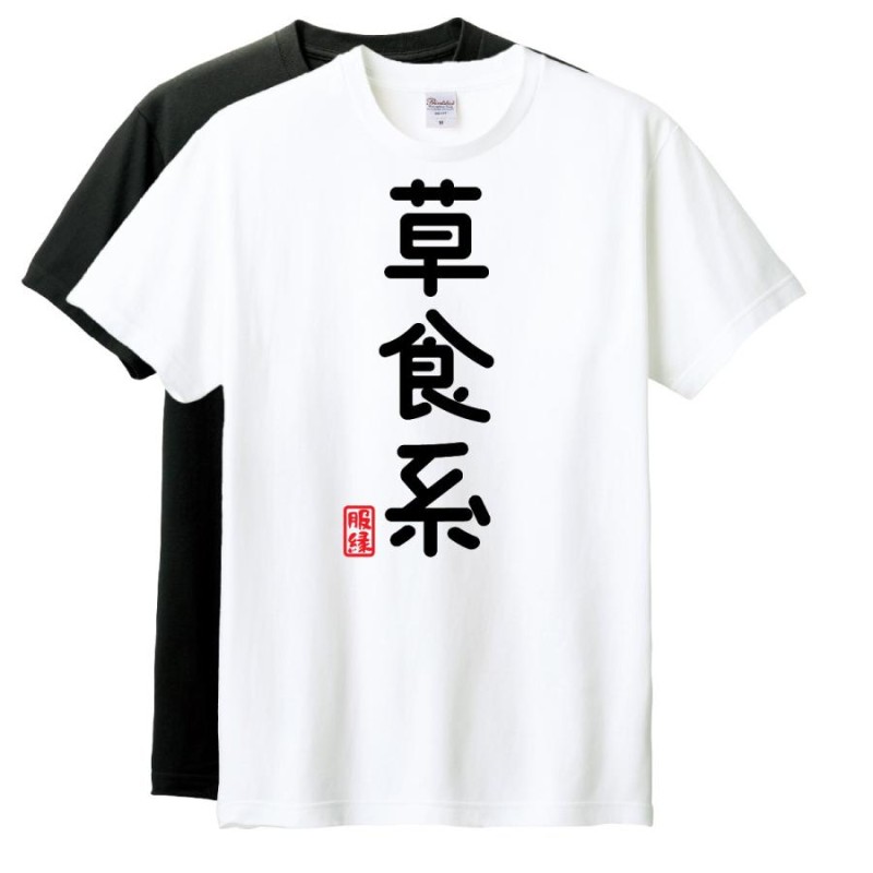 おもしろTシャツ 半袖 Tシャツ 長袖 ロンT 対応 草食系 | LINEショッピング