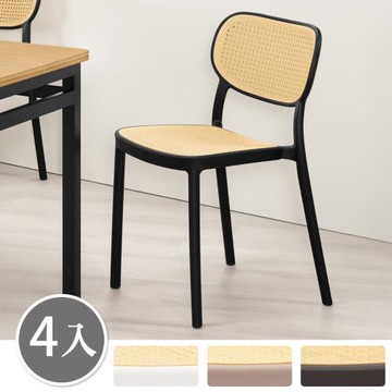 Boden-安希復古仿藤編織餐椅/PP材質編織造型椅/塑膠休閒椅/洽談椅/商業椅(四入組合-三色可選)