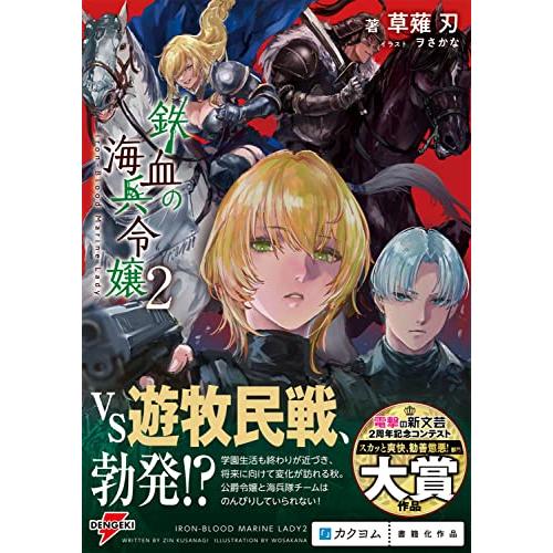 鉄血の海兵令嬢2 (電撃の新文芸)