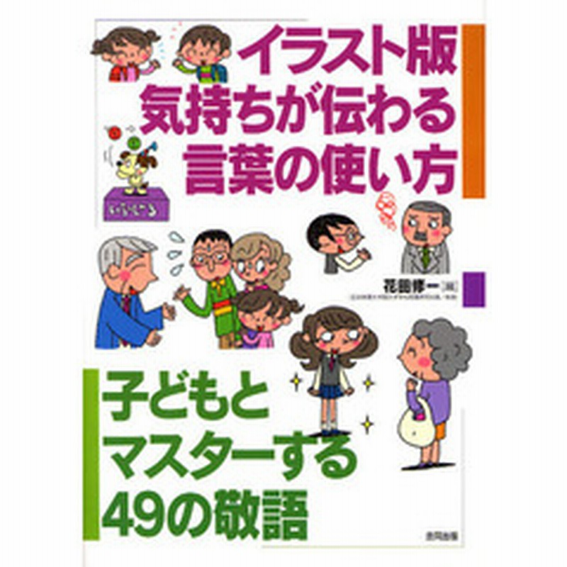 イラスト版気持ちが伝わる言葉の使い方 子どもとマスターする４９の敬語 通販 Lineポイント最大1 0 Get Lineショッピング