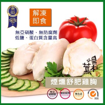 【果木小薰】冷燻舒肥雞胸肉即食包-低鹽高蛋白質含量-解凍即食(150g)