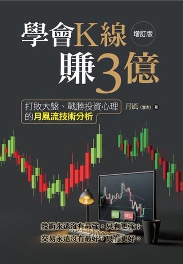 【電子書】學會K線賺3億：打敗大盤、戰勝投資心理的月風流技術分析