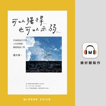 【有聲書】可以強悍，也可以示弱：有身段也有手段，人生的規矩我說了算