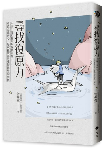 尋找復原力：人生不會照著你的規劃前進，勇敢走進內心，每次挫敗都是讓你轉變的[二手書_普通]