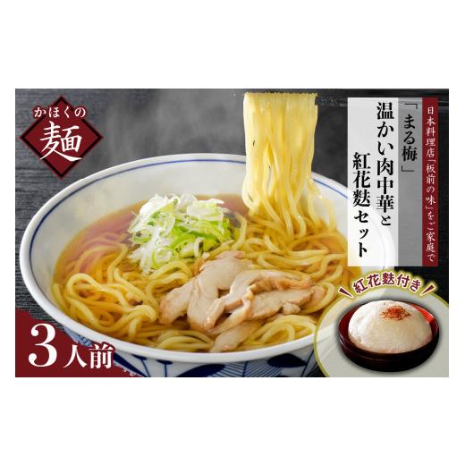 ふるさと納税 山形県 河北町 まる梅温かい肉中華（ラーメン）と新食感の泡麩（焼麩） 生麺（150g）×3人前セット！