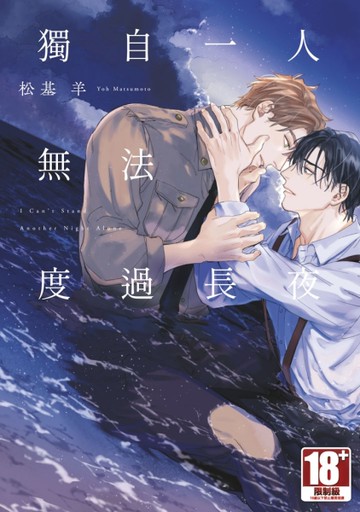 獨自一人無法度過長夜（全）（特典版）[二手書_近全新]