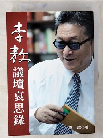 【書寶二手書T4／政治_C4L】李敖議壇哀思錄_李敖