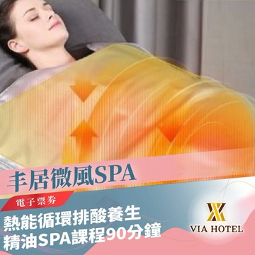 三重丰居微風SPA【Breeze SPA Massage】熱能循環排酸養生精油SPA課程90分鐘MO26
