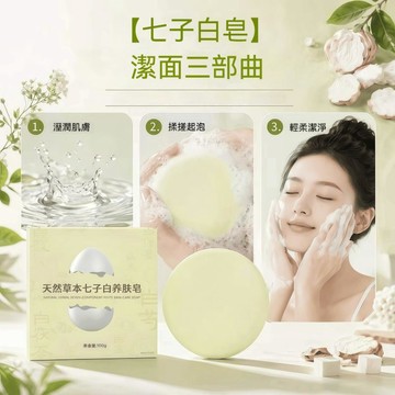 🔥佑佑精選🔥草本七子白養膚皁 手工皂 本草皂 手工草本洗臉皁 全身可用