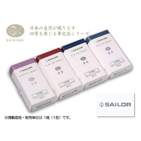 SAILOR   セーラー　SHIKIORI 四季織　カートリッジインク・月夜の水面4色　夜桜 夜焚 夜長 霜夜　ポスト投函配送対応