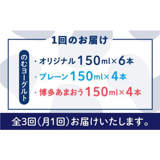 ふるさと納税 福岡県 糸島市 のむ ヨーグルト 150ml 3種 セット のむ ヨーグルト 6本 ／ プレーン 4本 ／ あまおう 4本 )《糸島…