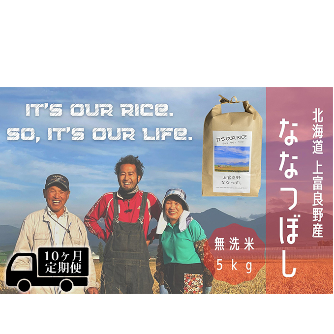 ◆10ヶ月連続定期便◆ななつぼし 無洗米 5kg  北海道 上富良野産 ～It's Our Rice～