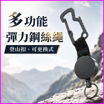 台灣公司現貨/開罐器登山扣/多功能登山扣/伸縮鋼絲繩鑰匙圈/掛勾鑰匙圈/鋼絲繩扣環/露營小工具/戶外隨身扣/登山裝備