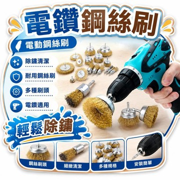 🌟熱銷🔔電動鋼絲刷 電鑽鋼絲刷 電動除鏽刷拋光刷除鏽刷 清潔鋼絲 鋼絲輪