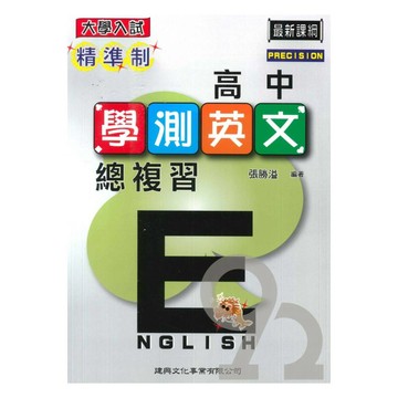 建興高中精準制學測總複習英文