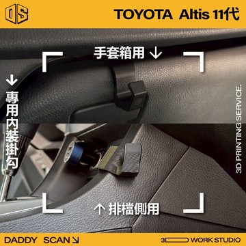 【老爸印印】Toyota Altis 11代 內裝掛勾 排檔掛勾 手套箱掛勾 椅背掛勾 3D列印 車用掛勾 專車專用
