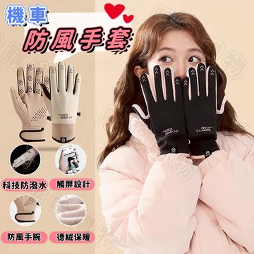 【機車手套】觸控保暖手套 防風手套 防水保暖手套 防寒機車手套 防水機車手套 滑雪手套 抗寒手套 防潑水手套 觸控手套