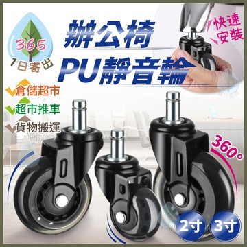 【辦公室椅 PU靜音輪】靜音輪 輪子 360度 2寸 3寸 滾輪 無噪 滑順 電腦椅 辦公椅 推車 居家 超市 髮廊