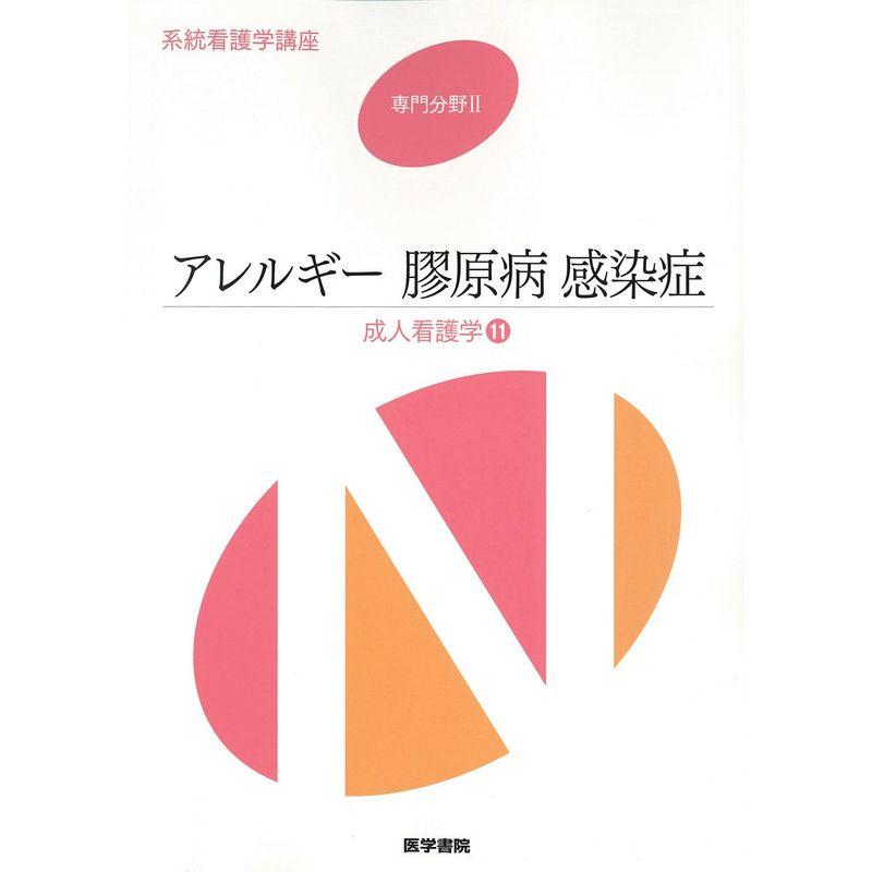 アレルギー 膠原病 感染症?成人看護学〈11〉 (系統看護学講座 専門分野)