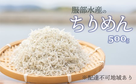 服部水産の牛窓 ちりめん 500g