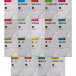 姆斯新觀念數學叢書1~19：數/數列與級數/直線方程式/二次函數與多項式/指數對數/三角函數/平面向量/空間向量/方程組行列式/圓與球面/圓錐曲線/排列/組合/機率/敘述統計/微分/積分/數值方法/矩陣行列式 陳一理 華通書坊/姆斯