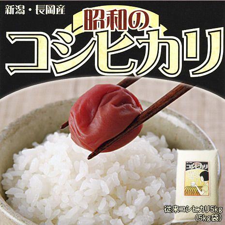 お米 5kg 昭和のコシヒカリ（ 新潟県産コシヒカリ ）（令和5年産） 5kg 