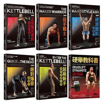 【讀書共和國】帕維爾俄式壺鈴肌力訓練系統全套６冊