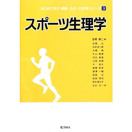 スポーツ生理学 はじめて学ぶ健康・スポーツ科学シリーズ３／冨樫健二