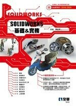 SOLIDWORKS基礎＆實務  陳俊興 2019 全華